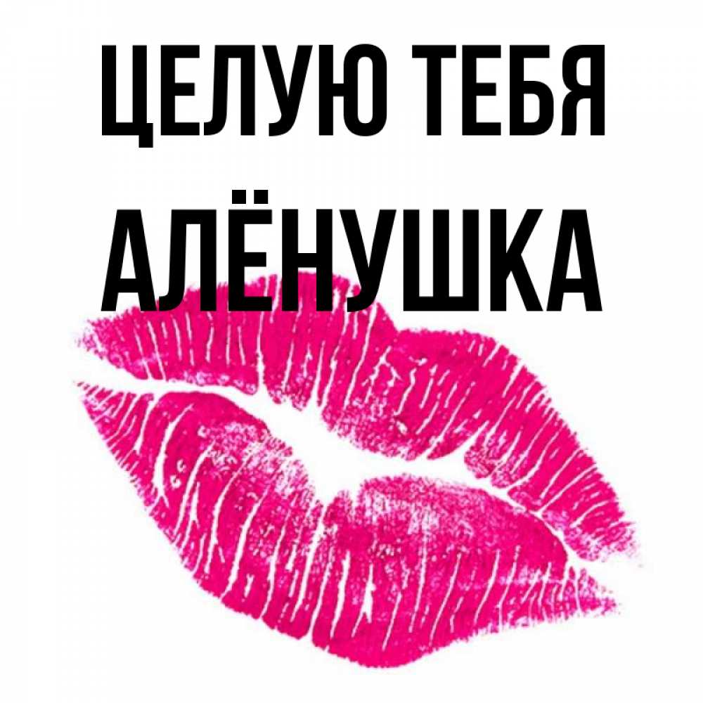 Люблю тебя аленушка картинки