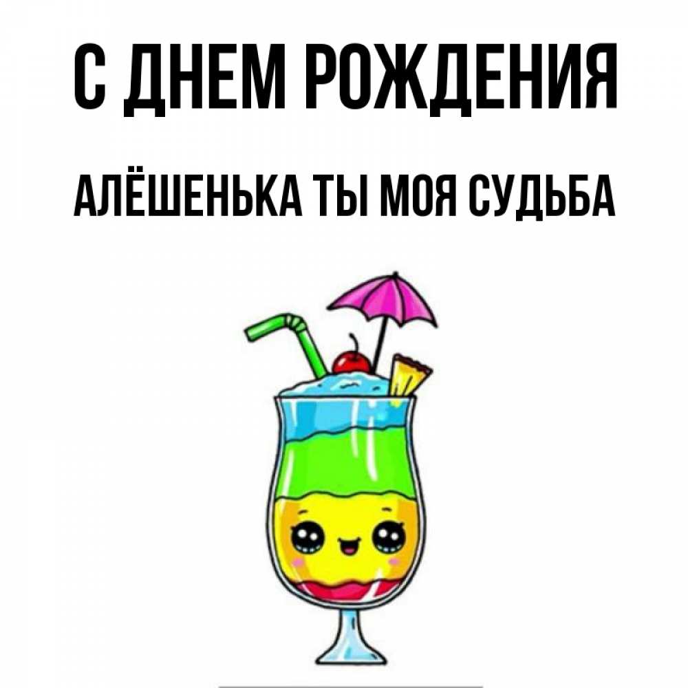 С днем рождения алешенька картинки прикольные