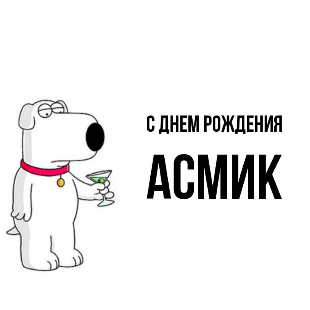 С днем рождения асмик картинки