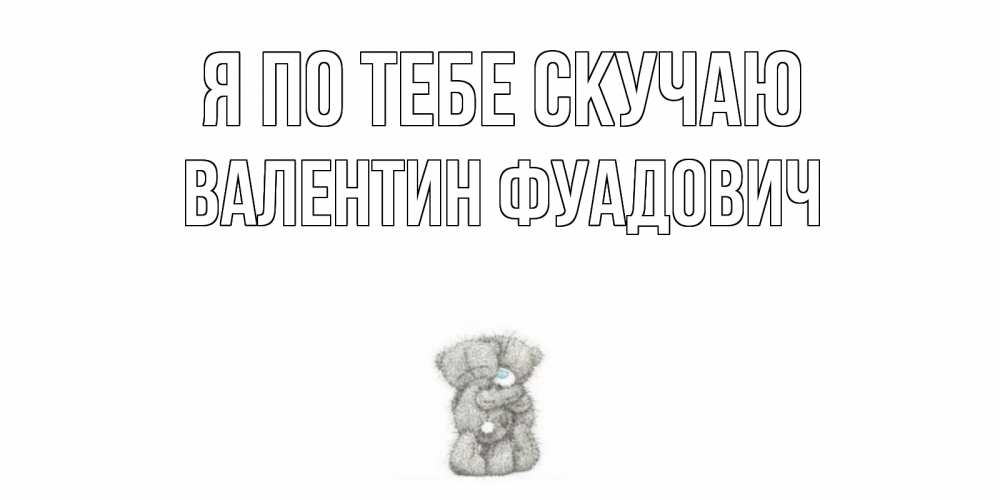 Картинка Я по тебе скучаю, Валентин Фуадович