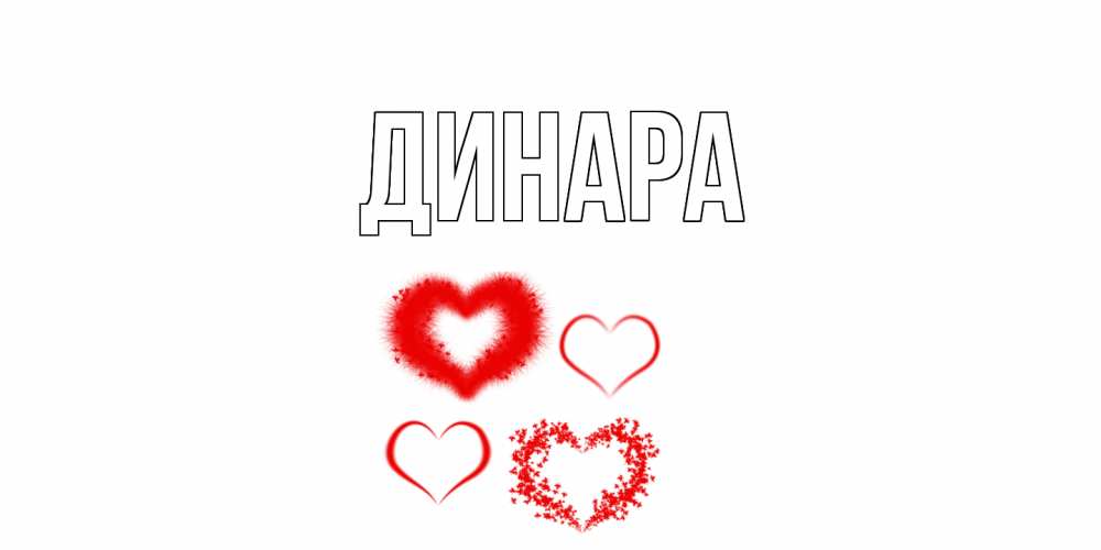 Открытка на каждый день с именем, Динара Главная открытка с подписью на день всех влюбленных с сердечками Прикольная открытка с пожеланием онлайн скачать бесплатно 