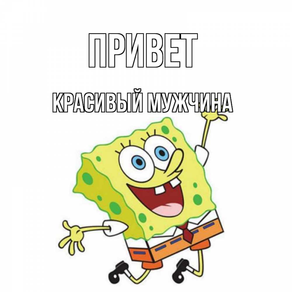 Картинка Привет, Красивый мужчина