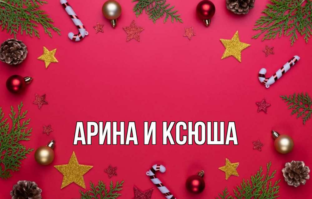 Открытка на каждый день с именем, Арина-и-Ксюша Главная с рождеством Прикольная открытка с пожеланием онлайн скачать бесплатно 