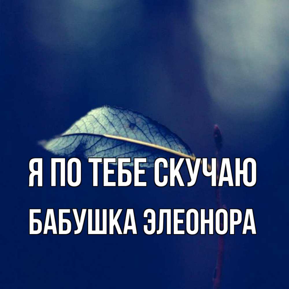 Открытка на каждый день с именем, Бабушка-Элеонора Я по тебе скучаю одна ветка 1 Прикольная открытка с пожеланием онлайн скачать бесплатно 