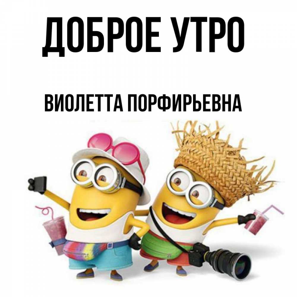 Картинка Доброе утро, Виолетта Порфирьевна