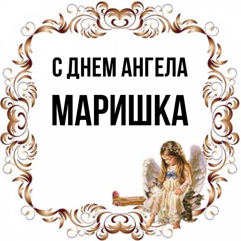 Картинки с именем маришка