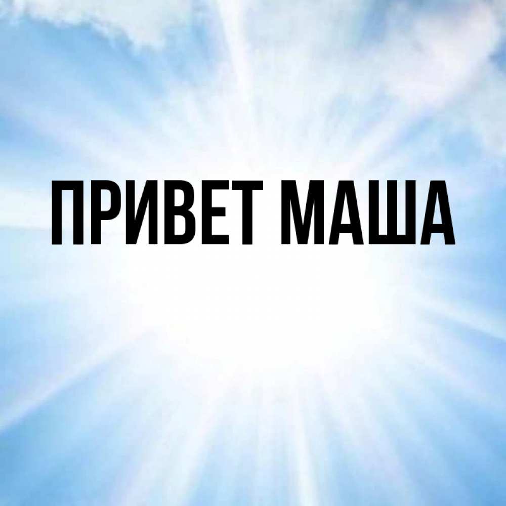 Маша привет передает