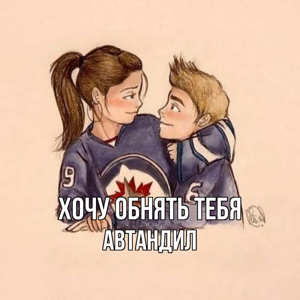 Открытка на каждый день с именем, Автандил Хочу обнять тебя влюбленно смотрят друг на друга Прикольная открытка с пожеланием онлайн скачать бесплатно 