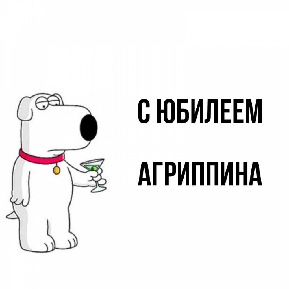 Открытка на каждый день с именем, Агриппина С юбилеем песик с оливками Прикольная открытка с пожеланием онлайн скачать бесплатно 