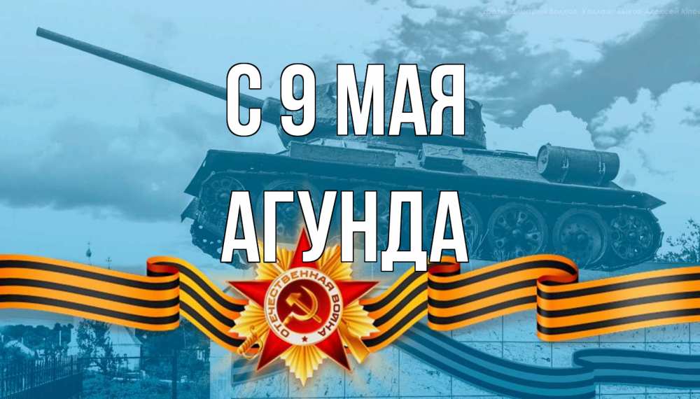 Открытка на каждый день с именем, Агунда С 9 мая 9 мая Прикольная открытка с пожеланием онлайн скачать бесплатно 
