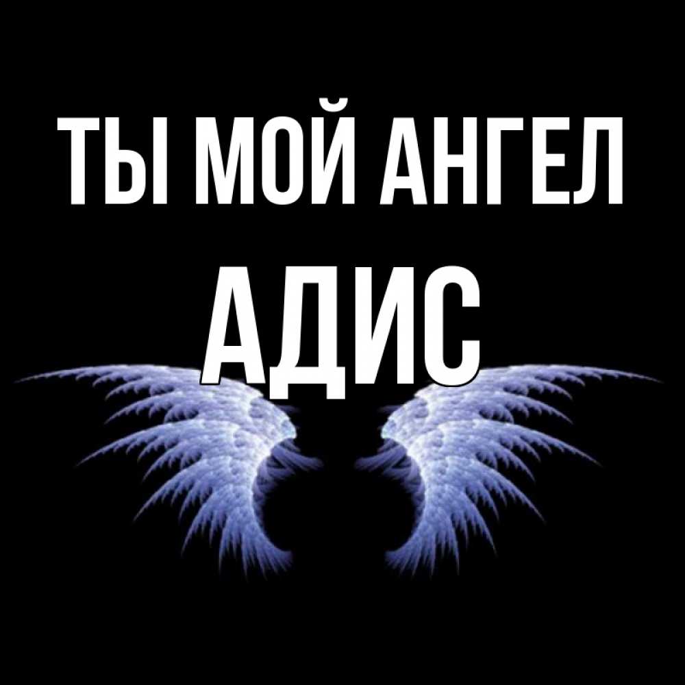 Открытка на каждый день с именем, Адис Ты мой ангел ангельские крылья на черном фоне Прикольная открытка с пожеланием онлайн скачать бесплатно 