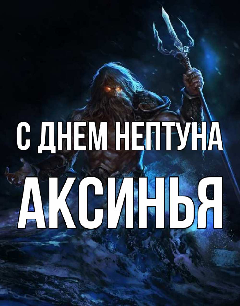 Открытка на каждый день с именем, Аксинья С днем нептуна с днем Нептуна Прикольная открытка с пожеланием онлайн скачать бесплатно 