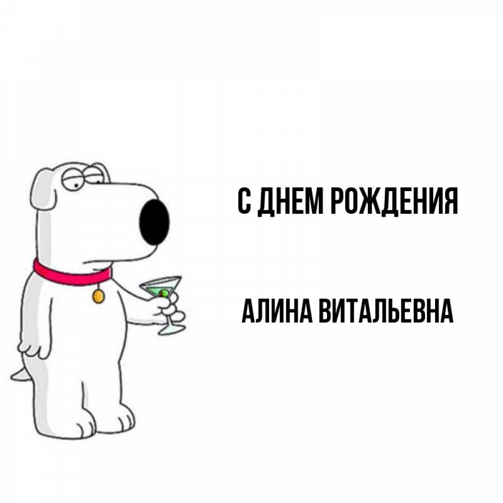Открытка на каждый день с именем, Алина-Витальевна С днем рождения песик с оливками Прикольная открытка с пожеланием онлайн скачать бесплатно 