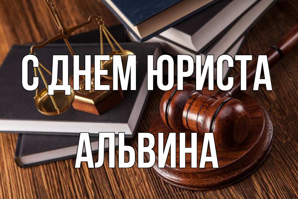 Открытка на каждый день с именем, Альвина С днем юриста с днем юриста Прикольная открытка с пожеланием онлайн скачать бесплатно 