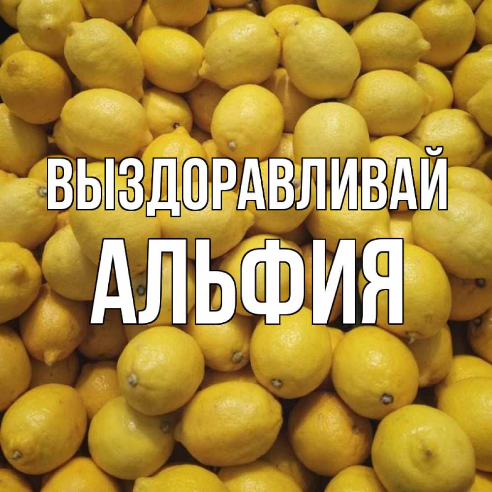 Открытка на каждый день с именем, Альфия Выздоравливай это точно поможет Прикольная открытка с пожеланием онлайн скачать бесплатно 