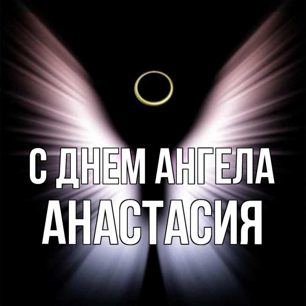 Открытка на каждый день с именем, Анастасия С днем ангела ангел из света Прикольная открытка с пожеланием онлайн скачать бесплатно 