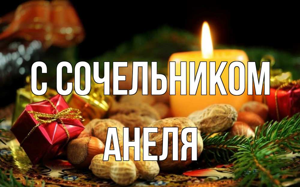 Открытка на каждый день с именем, Анеля С сочельником сочельник Прикольная открытка с пожеланием онлайн скачать бесплатно 