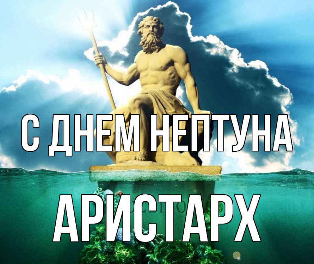 Открытка на каждый день с именем, Аристарх С днем нептуна с днем Нептуна Прикольная открытка с пожеланием онлайн скачать бесплатно 