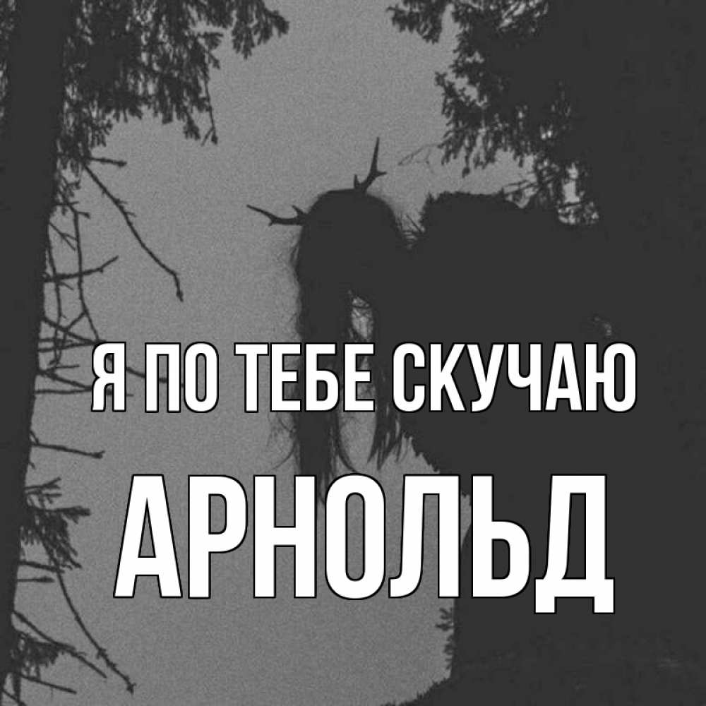 Открытка на каждый день с именем, Арнольд Я по тебе скучаю пугаю Прикольная открытка с пожеланием онлайн скачать бесплатно 