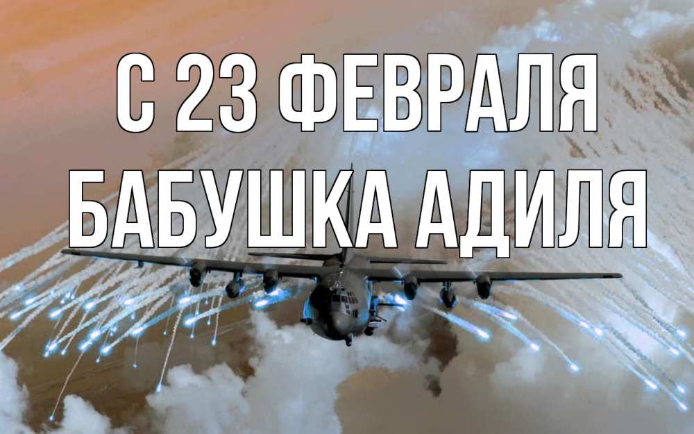 Открытка на каждый день с именем, Бабушка-Адиля С 23 февраля 23 февраля Прикольная открытка с пожеланием онлайн скачать бесплатно 