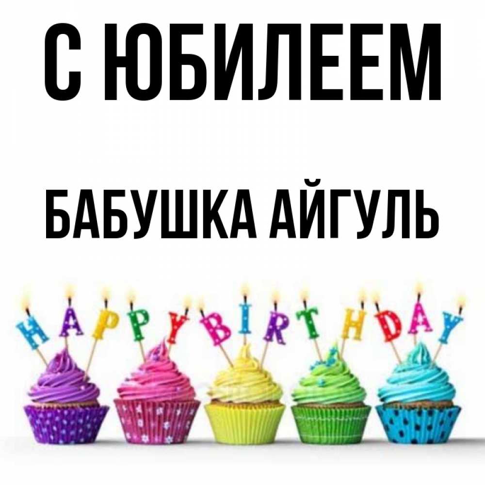 Открытка на каждый день с именем, Бабушка-Айгуль С юбилеем открытка ко дню рождения с разноцветными вкусняшками Прикольная открытка с пожеланием онлайн скачать бесплатно 