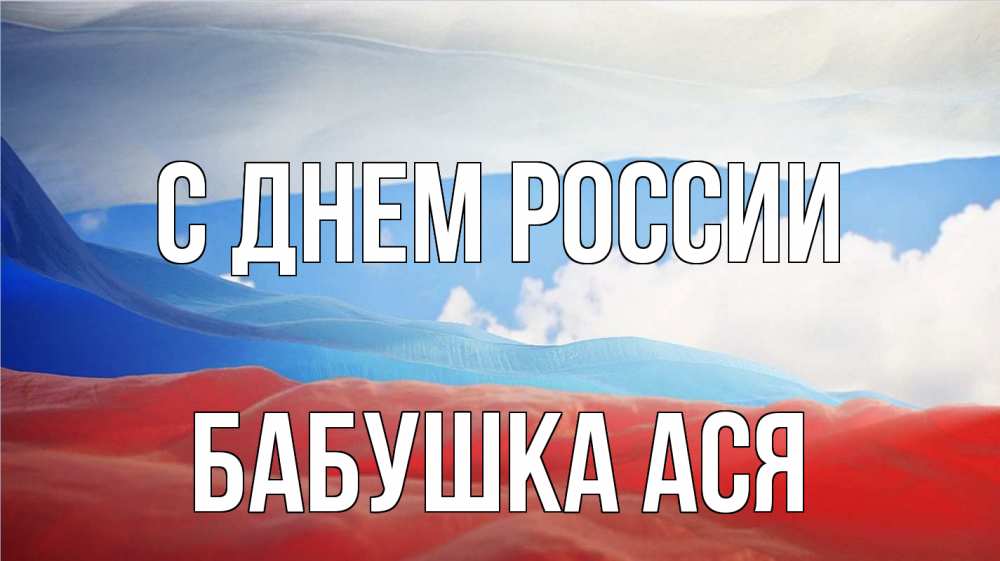 Открытка на каждый день с именем, Бабушка-Ася С днем россии С днем России Прикольная открытка с пожеланием онлайн скачать бесплатно 