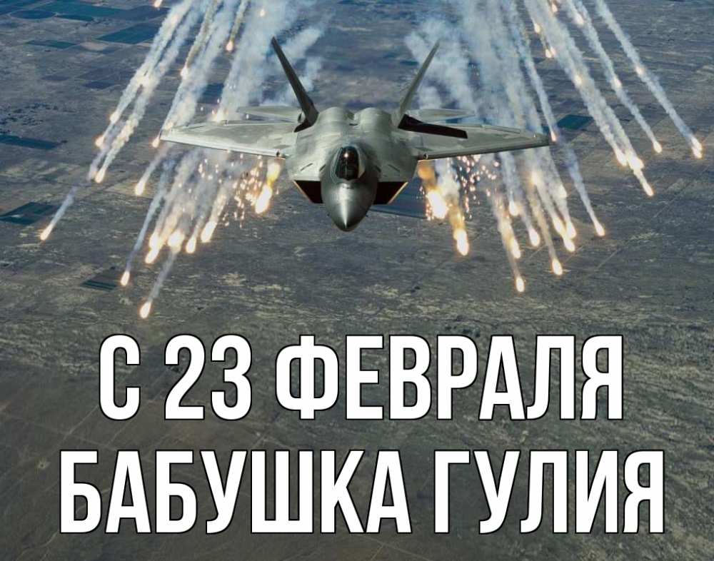 Открытка на каждый день с именем, Бабушка-Гулия С 23 февраля 23 февраля Прикольная открытка с пожеланием онлайн скачать бесплатно 