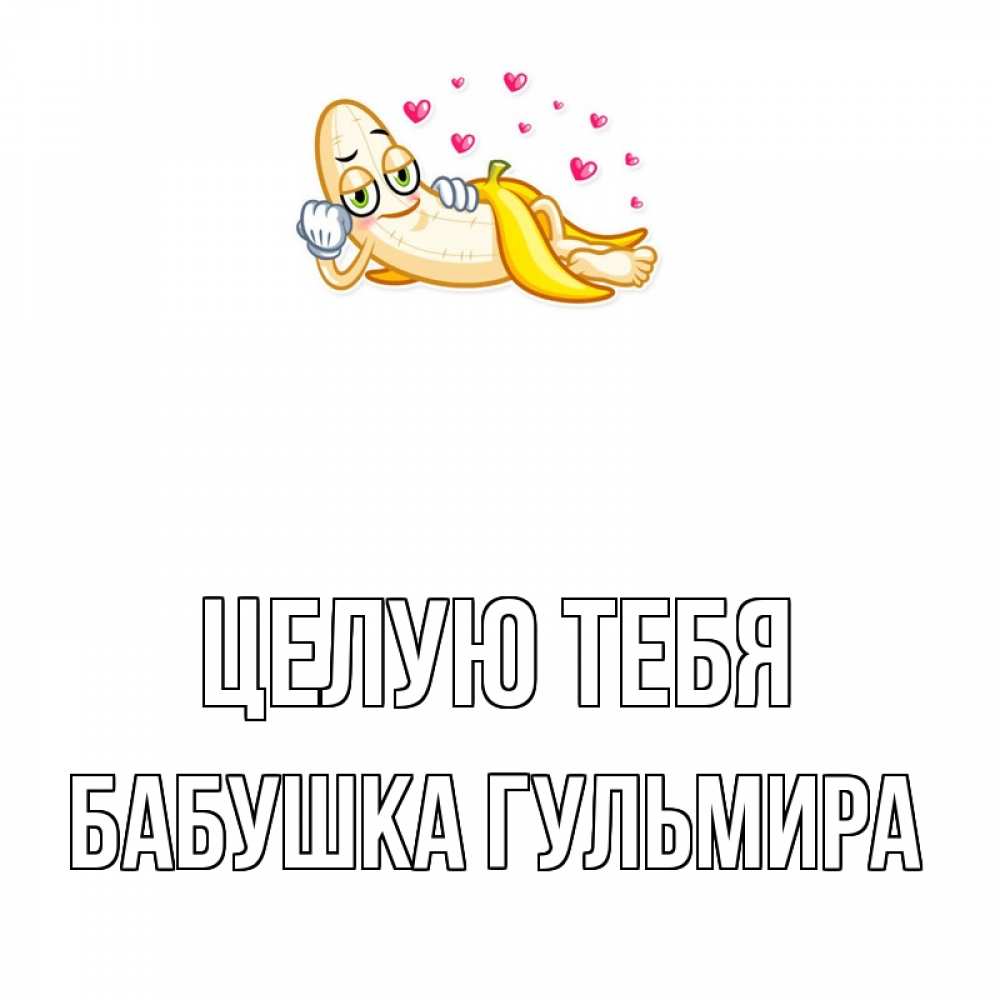 Открытка на каждый день с именем, Бабушка-Гульмира Целую тебя поцелуй открытки бесплатно Прикольная открытка с пожеланием онлайн скачать бесплатно 