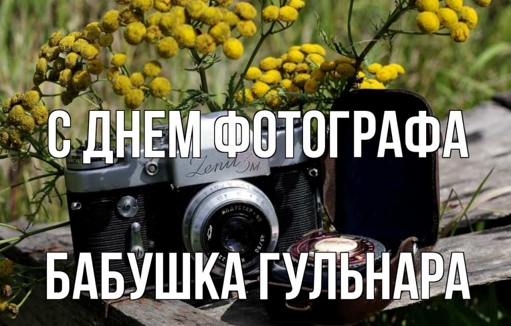Открытка на каждый день с именем, Бабушка-Гульнара С днем фотографа с днем фотографа Прикольная открытка с пожеланием онлайн скачать бесплатно 