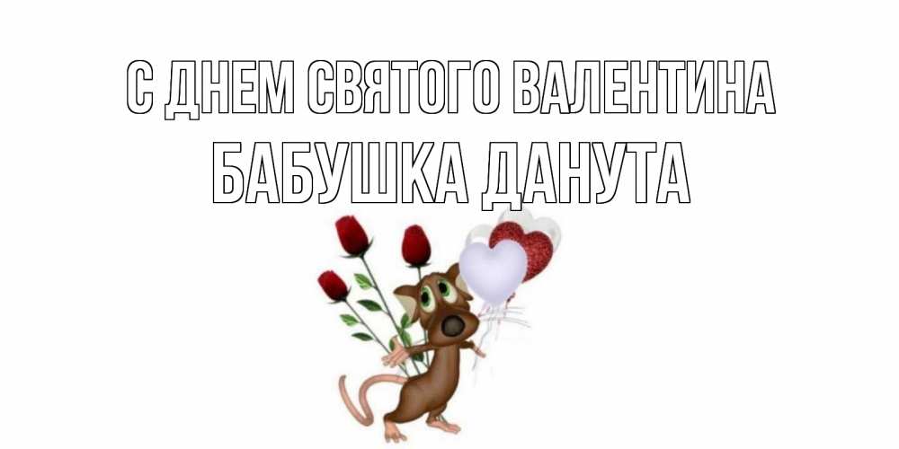 Открытка на каждый день с именем, Бабушка-Данута С днем Святого Валентина открытки на день святого Валентина для любимой девушки бесплатно онлайн Прикольная открытка с пожеланием онлайн скачать бесплатно 