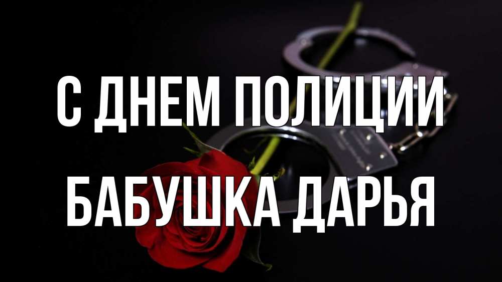 Открытка на каждый день с именем, Бабушка-Дарья С днем полиции роза и наручники Прикольная открытка с пожеланием онлайн скачать бесплатно 