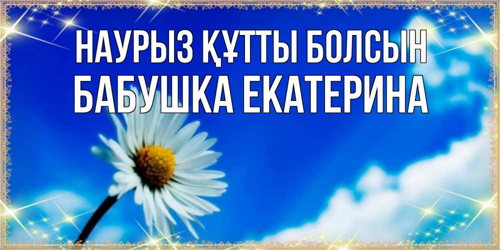 Открытка на каждый день с именем, Бабушка-Екатерина Наурыз құтты болсын красивая открытка в синих тонах Прикольная открытка с пожеланием онлайн скачать бесплатно 