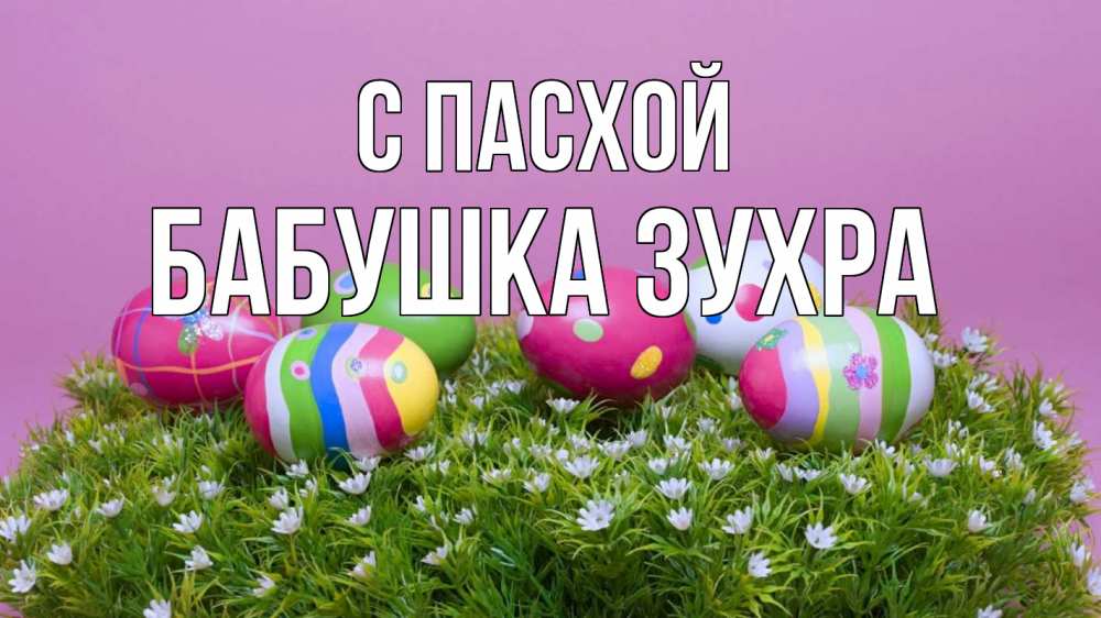 Открытка на каждый день с именем, Бабушка-Зухра С пасхой пасха Прикольная открытка с пожеланием онлайн скачать бесплатно 