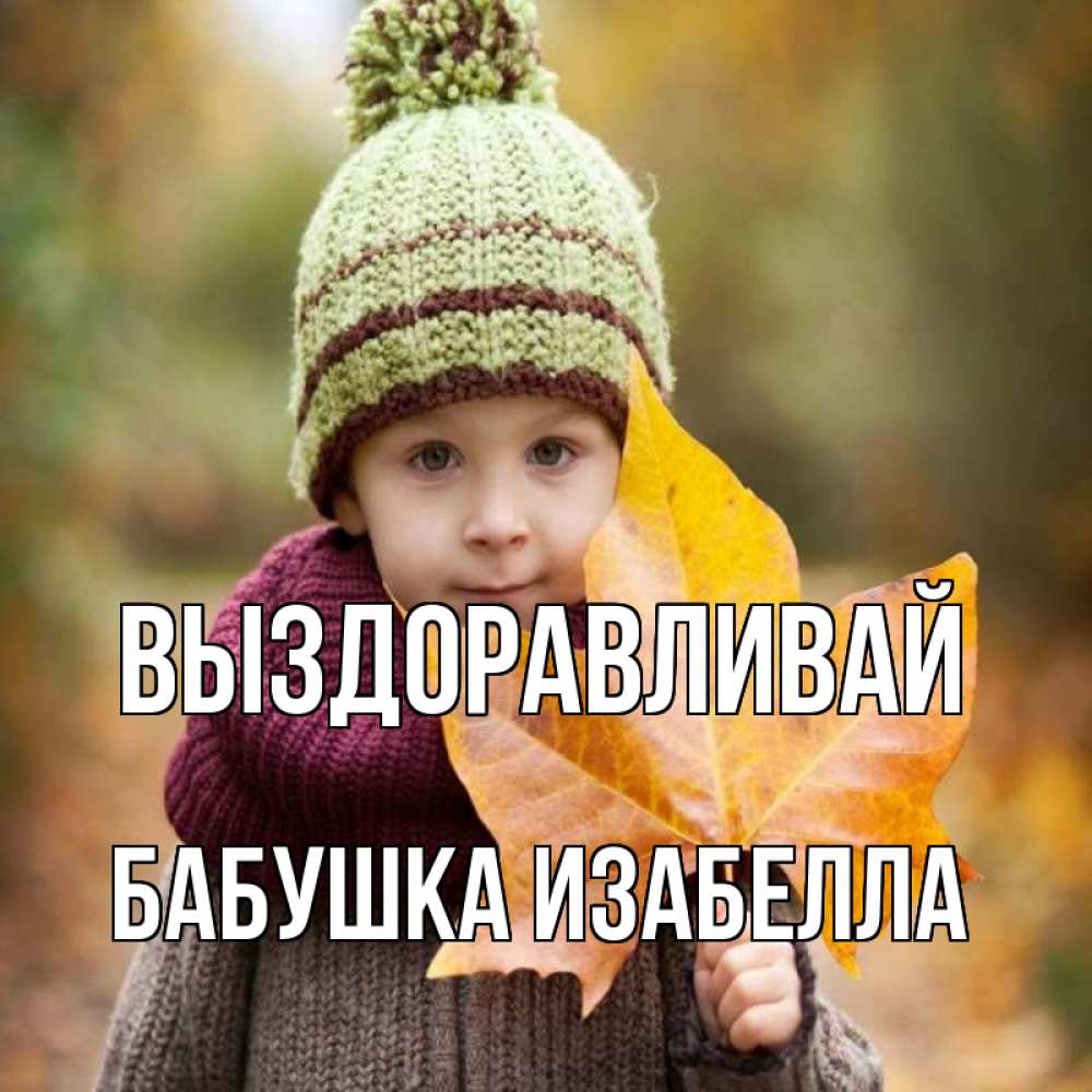 Открытка на каждый день с именем, Бабушка-Изабелла Выздоравливай дышим свежим воздухом Прикольная открытка с пожеланием онлайн скачать бесплатно 