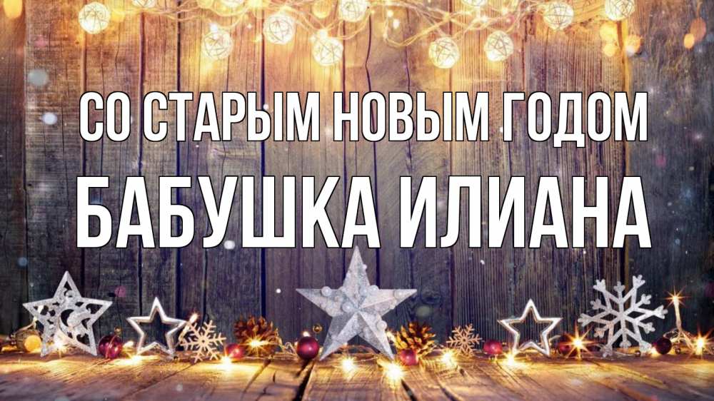 Открытка на каждый день с именем, Бабушка-Илиана Со старым новым годом новый год Прикольная открытка с пожеланием онлайн скачать бесплатно 