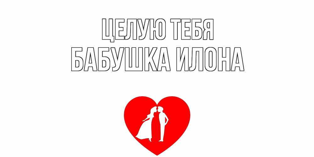 Открытка на каждый день с именем, Бабушка-Илона Целую тебя сердце Прикольная открытка с пожеланием онлайн скачать бесплатно 
