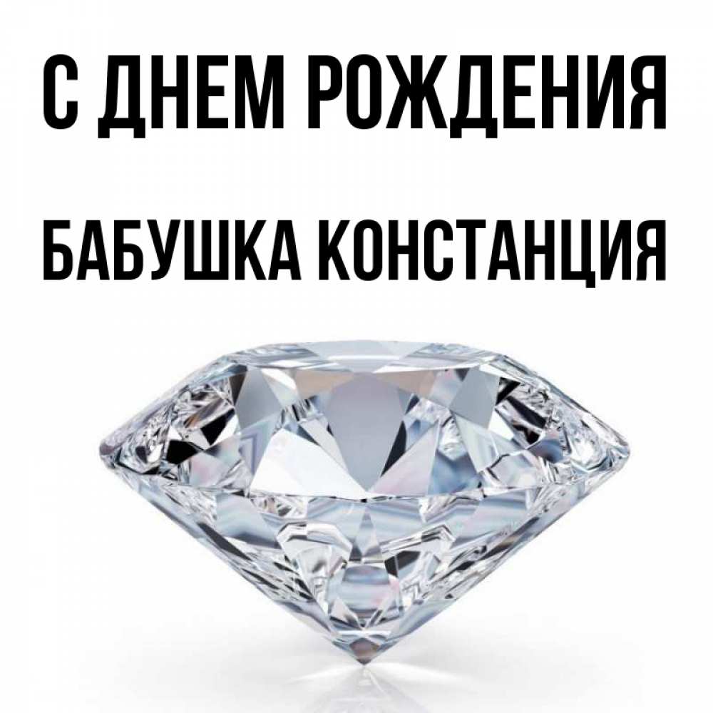 Открытка на каждый день с именем, Бабушка-Констанция С днем рождения к пожеланием быть богатым Прикольная открытка с пожеланием онлайн скачать бесплатно 