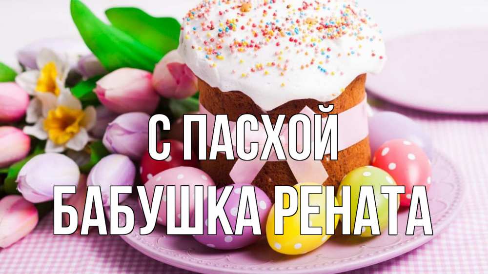 Открытка на каждый день с именем, Бабушка-Рената С пасхой пасха Прикольная открытка с пожеланием онлайн скачать бесплатно 