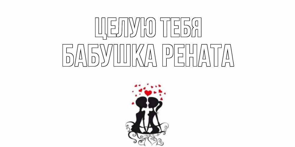 Открытка на каждый день с именем, Бабушка-Рената Целую тебя силует, поцелуй Прикольная открытка с пожеланием онлайн скачать бесплатно 