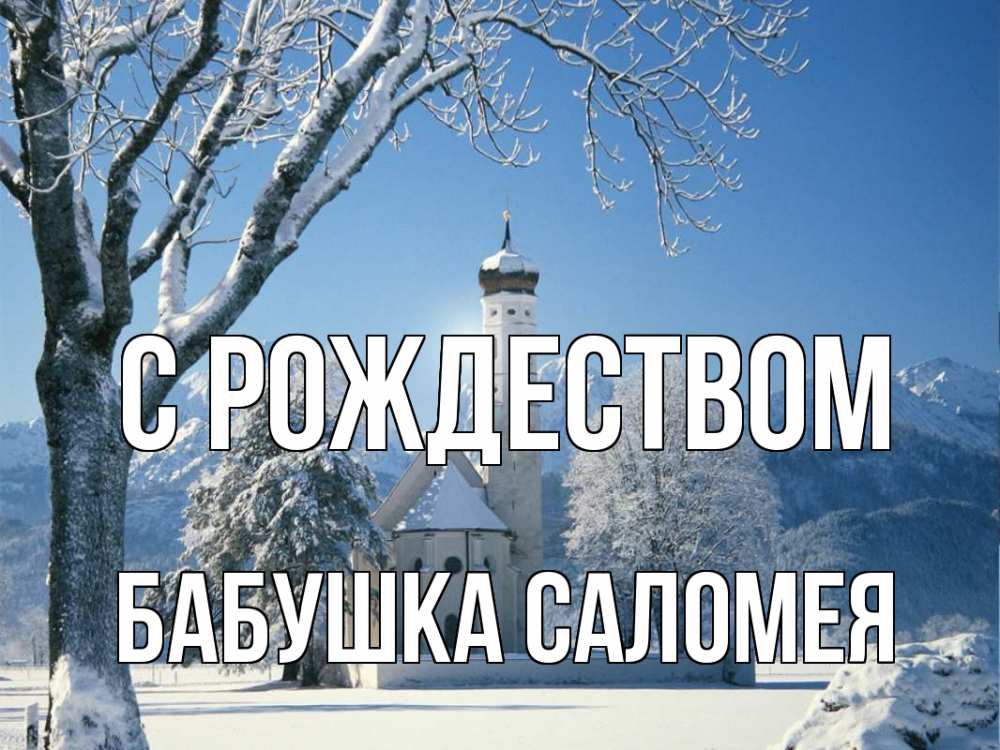 Открытка на каждый день с именем, Бабушка-Саломея С рождеством зима, храм, костел Прикольная открытка с пожеланием онлайн скачать бесплатно 