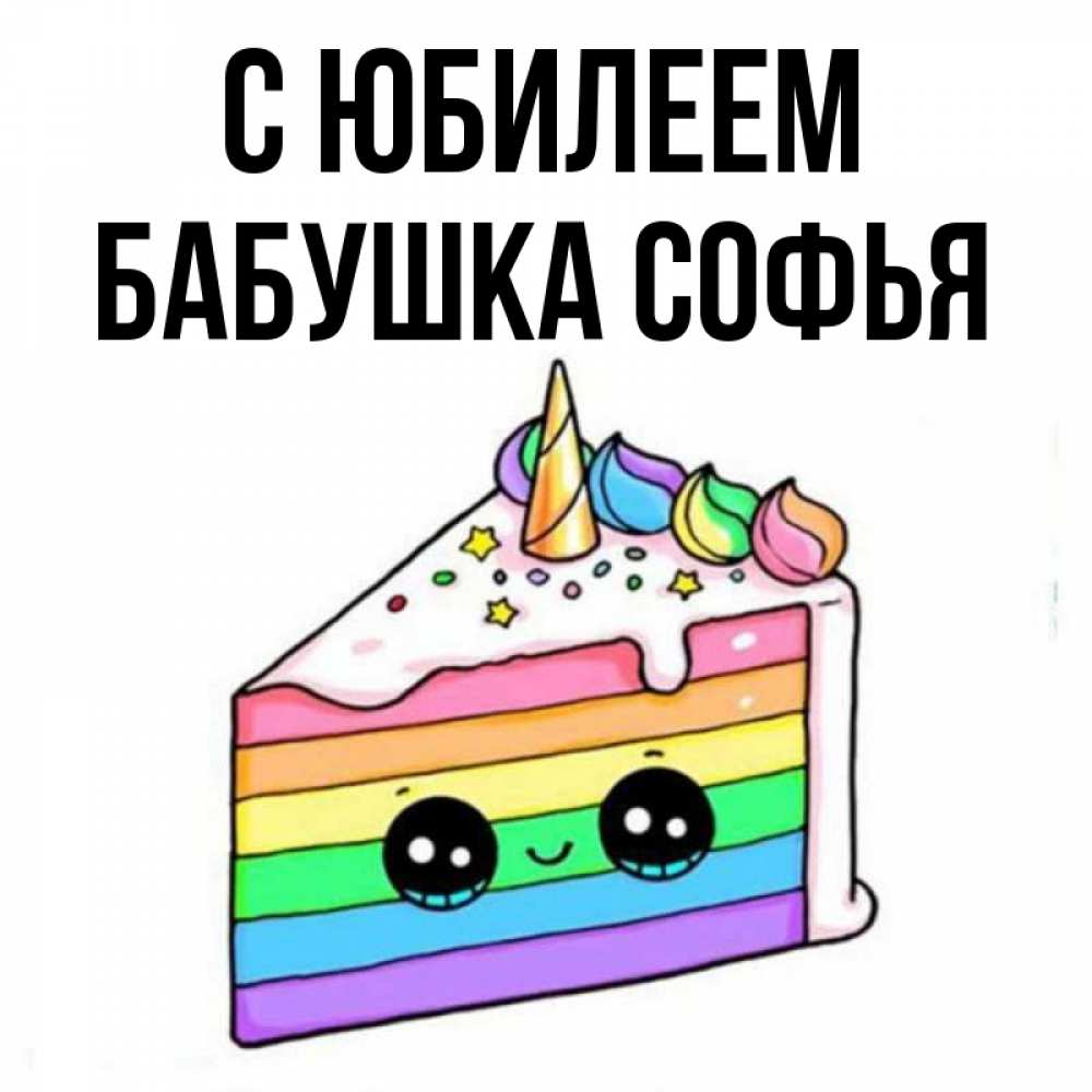 Открытка на каждый день с именем, Бабушка-Софья С юбилеем с днем варенья Прикольная открытка с пожеланием онлайн скачать бесплатно 