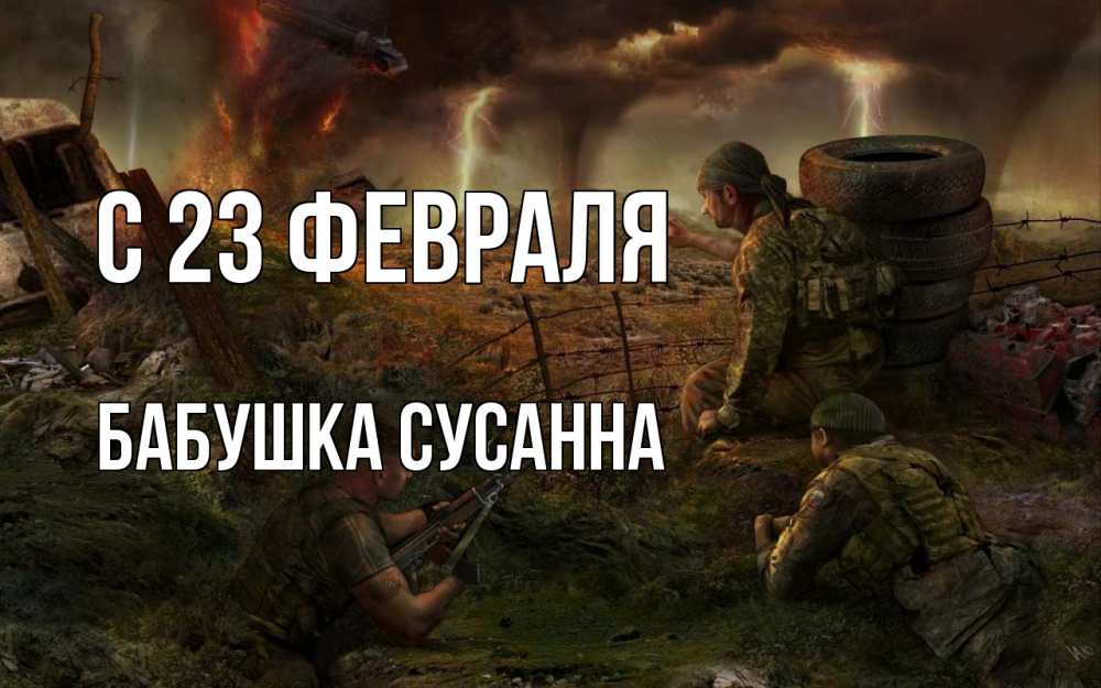 Открытка на каждый день с именем, Бабушка-Сусанна С 23 февраля 23 февраля Прикольная открытка с пожеланием онлайн скачать бесплатно 