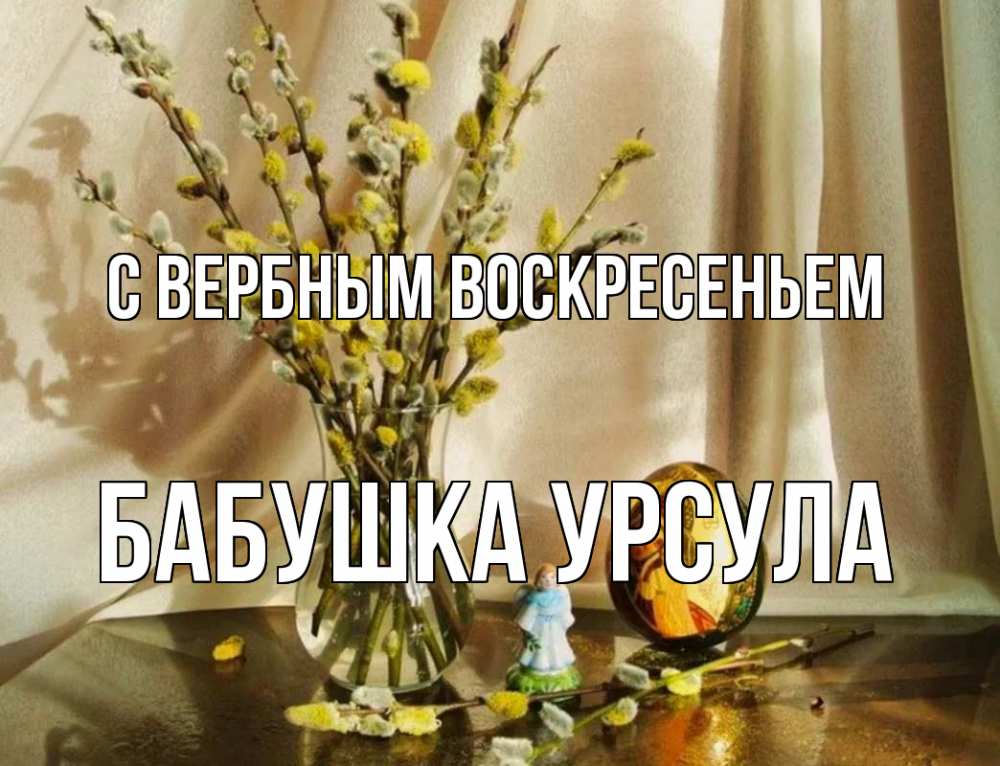Открытка на каждый день с именем, Бабушка-Урсула С вербным воскресеньем верба 1 Прикольная открытка с пожеланием онлайн скачать бесплатно 