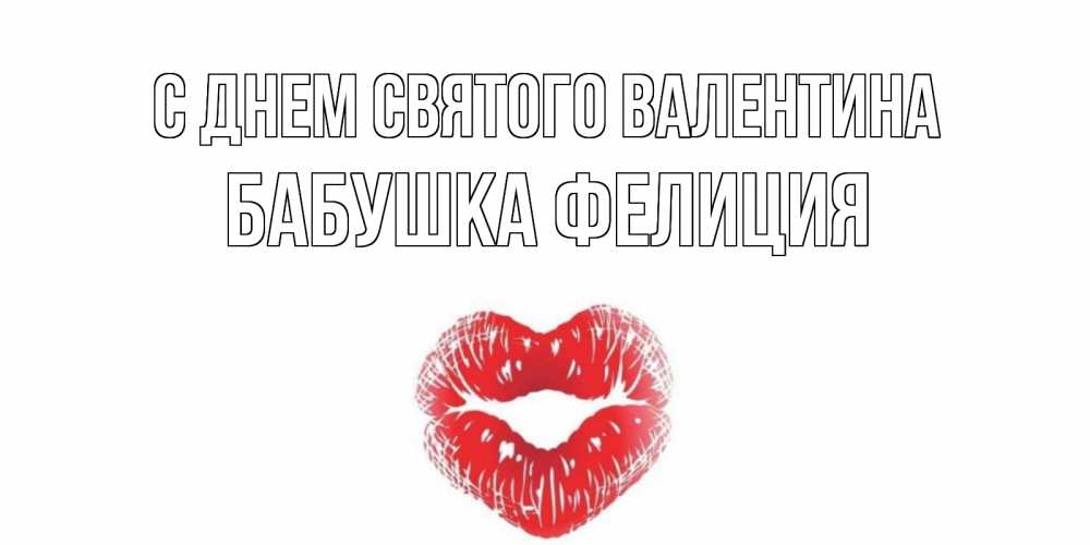 Открытка на каждый день с именем, Бабушка-Фелиция С днем Святого Валентина валентинка с губками на день всех влюбленных Прикольная открытка с пожеланием онлайн скачать бесплатно 