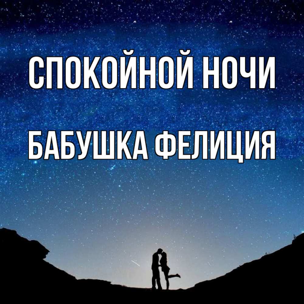 Открытка на каждый день с именем, Бабушка-Фелиция Спокойной ночи звездное небо и люди Прикольная открытка с пожеланием онлайн скачать бесплатно 