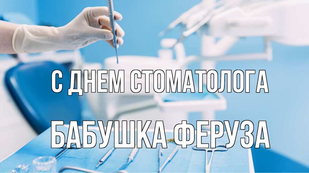 Открытка на каждый день с именем, Бабушка-Феруза С днем стоматолога с днем стоматолога  1 Прикольная открытка с пожеланием онлайн скачать бесплатно 