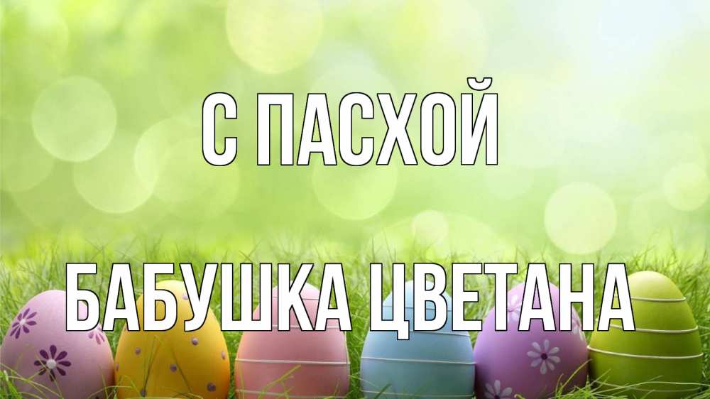 Открытка на каждый день с именем, Бабушка-Цветана С пасхой с пасхой Прикольная открытка с пожеланием онлайн скачать бесплатно 