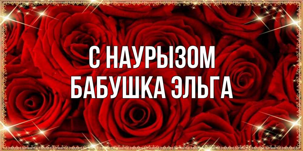 Открытка на каждый день с именем, Бабушка-Эльга С наурызом открытка для любимой Прикольная открытка с пожеланием онлайн скачать бесплатно 
