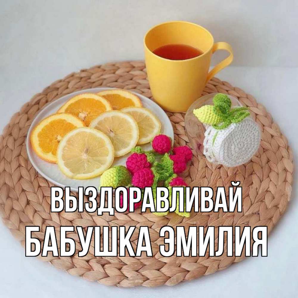Открытка на каждый день с именем, Бабушка-Эмилия Выздоравливай вязаные штучки Прикольная открытка с пожеланием онлайн скачать бесплатно 