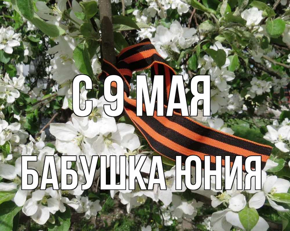 Открытка на каждый день с именем, Бабушка-Юния С 9 мая 9 мая Прикольная открытка с пожеланием онлайн скачать бесплатно 